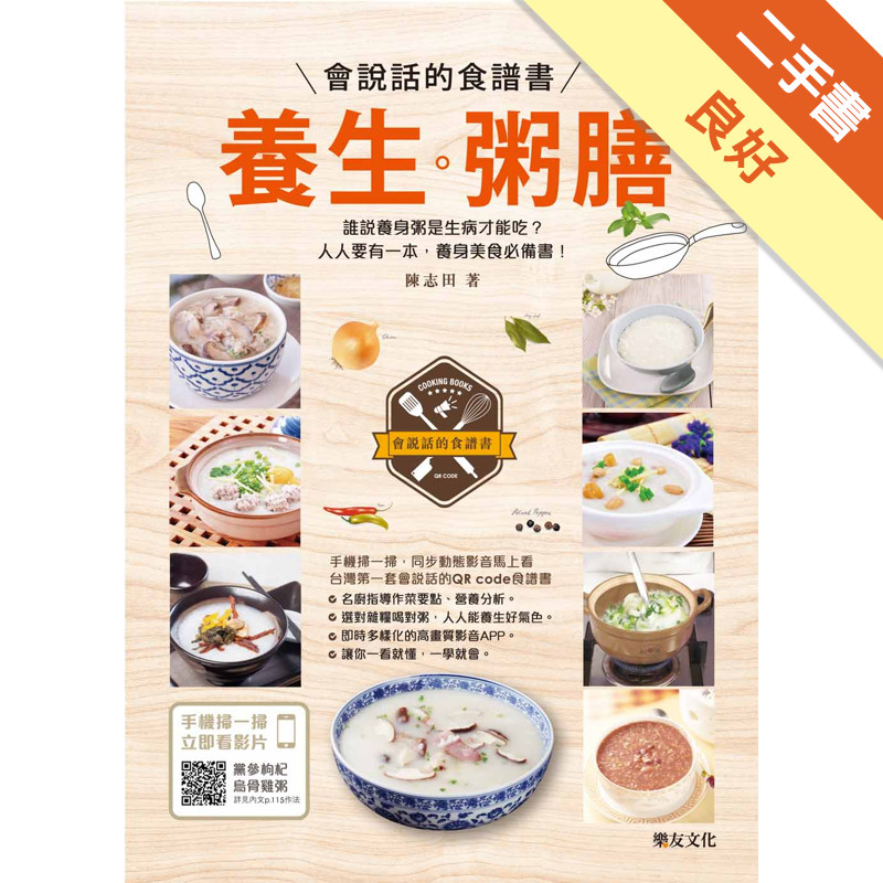 養生粥膳：會說話的食譜書[二手書_良好]11315584227 TAAZE讀冊生活網路書店