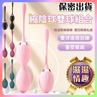 臺灣熱銷🎈全館現貨🎈 重力 縮陰球 陰道啞鈴 私密緊緻 陰道訓練 鍛煉器 凱格爾運動 私密保養 跳蛋 成人用品 B90