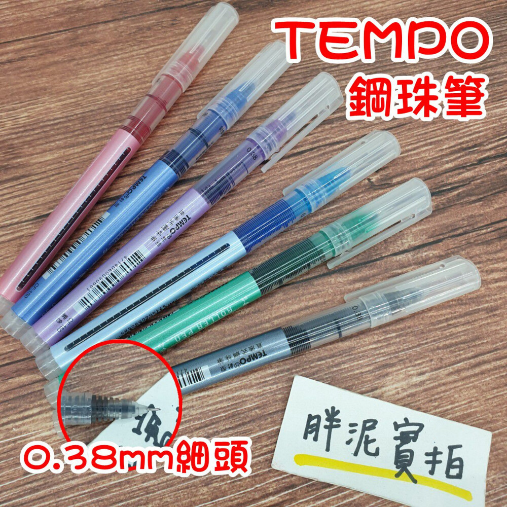 TEMPO 節奏 0.38直液式鋼珠筆 0.38mm 鋼珠筆 針管筆 CF-150 原子筆 速乾 細字