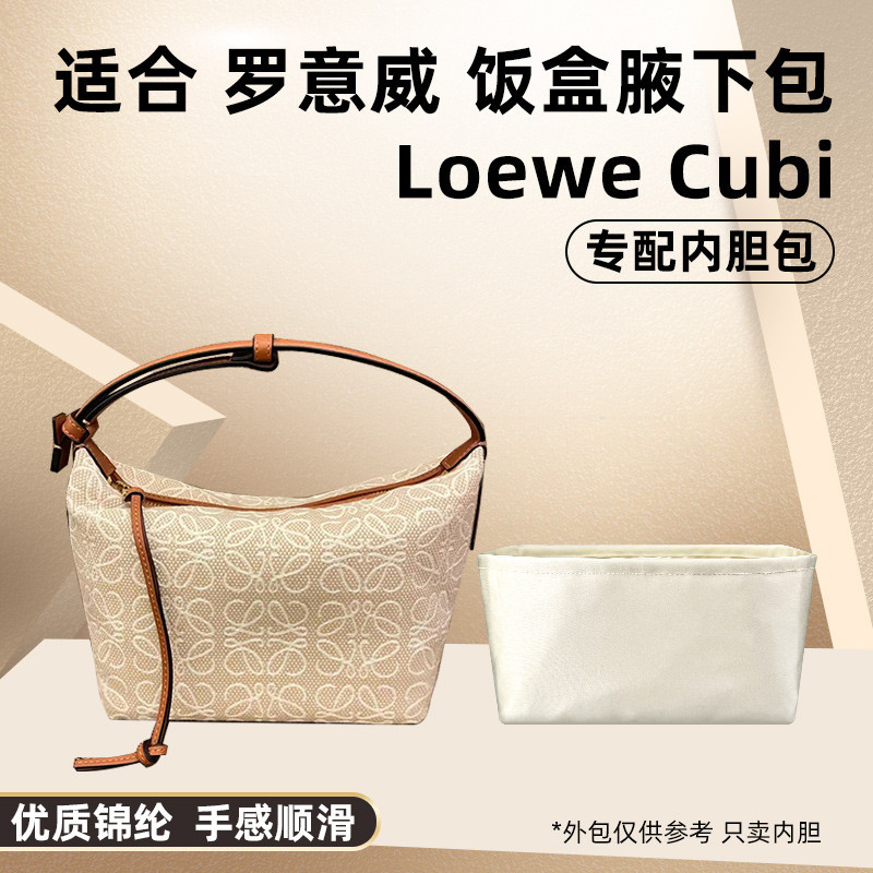 適用Loewe羅意威Cubi Anagram飯盒腋下包內膽尼龍內襯收納包內袋