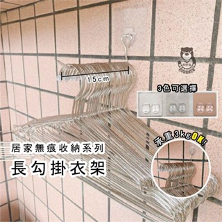 【熊好貼國際企業】長勾掛衣架(304不鏽鋼) 掛衣架 衣架收納 凹凸紋路牆面可貼(超黏貼)平滑牆面（重複貼）無痕掛勾掛鉤
