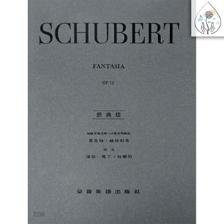 【590免運】 Schubert 舒伯特 幻想曲 Op.15 原典版
