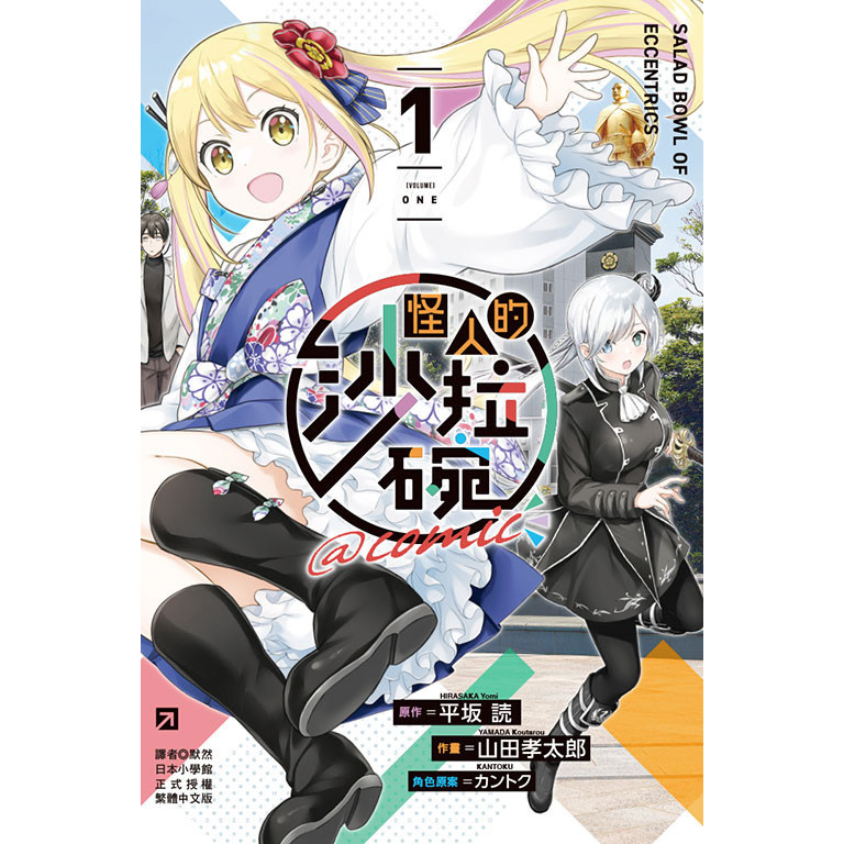 怪人的沙拉碗@comic（1）[85折]11101029931 TAAZE讀冊生活網路書店