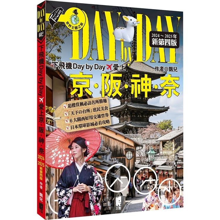 下飛機Day by Day，愛上京阪神奈（2024~2025年新第四版）【金石堂】