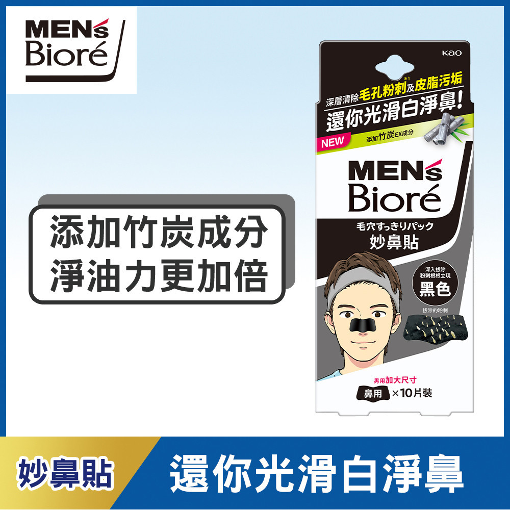 Men's Biore 蜜妮男性專用妙鼻貼（黑色）