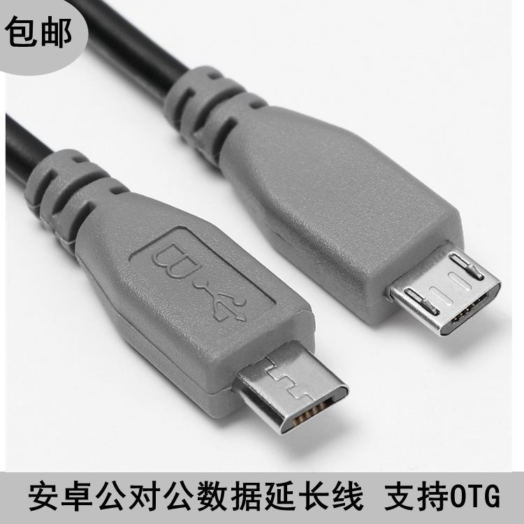 數位配件 傳輸線  安卓Micro USB轉micro USB公對公OTG對拷線 數據線 支持數據傳輸