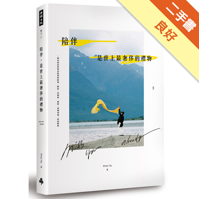 陪伴，是世上最奢侈的禮物[二手書_良好]81301282626 TAAZE讀冊生活網路書店