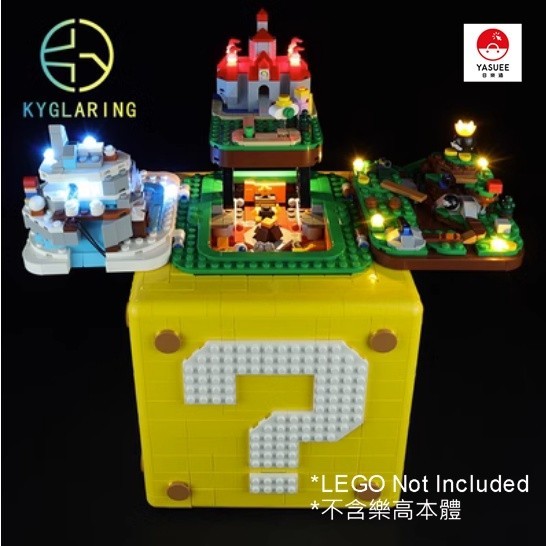 [Yasuee] 展示用LED燈光組盒燈飾 樂高 LEGO 71395 超級瑪利歐64問號磚塊 經典款 [不含樂高本體]