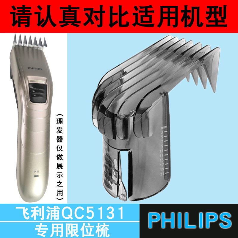 (只賣配件）適用於飛利浦理髮器【QC5131】限位梳卡尺電推剪定位梳定長梳配件（3.5）