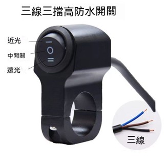 機車 E-BIKE 22mm把手 通用開關大燈霧制動燈 三段式 開關 翹板按鈕 防水 三段 防水濺 ON-OFF-ON