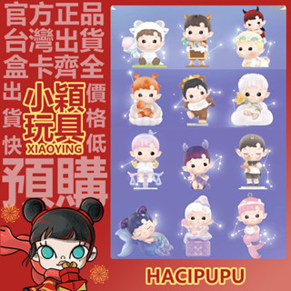 【小穎玩具】HACIPUPU 星座 系列 盲盒 盒玩 公仔 擺件 盲抽 手辦 禮物 泡泡瑪特 雙子座 雙魚座 天秤座