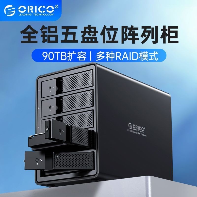 【現貨熱賣】ORICO 多盤位USB3.0硬碟盒櫃帶raid 3.5寸陣列櫃檯式sata機械固態