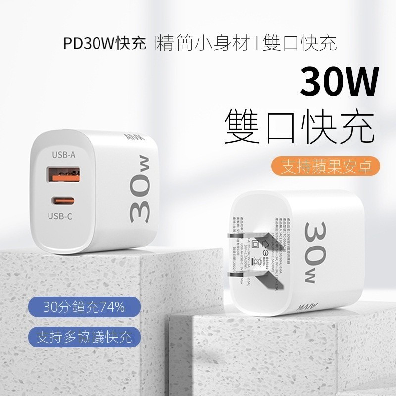 Aivk臺灣BSMI認證充電器30W A+C雙口充頭PD/QC快充適用於手機平板安全充電不發燙 蘋果充電頭