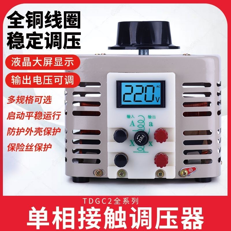 【標準】調壓器220V單相TDGC2-500W自耦變壓器5kw家用切泡沫調壓器0v-250v 2BBR
