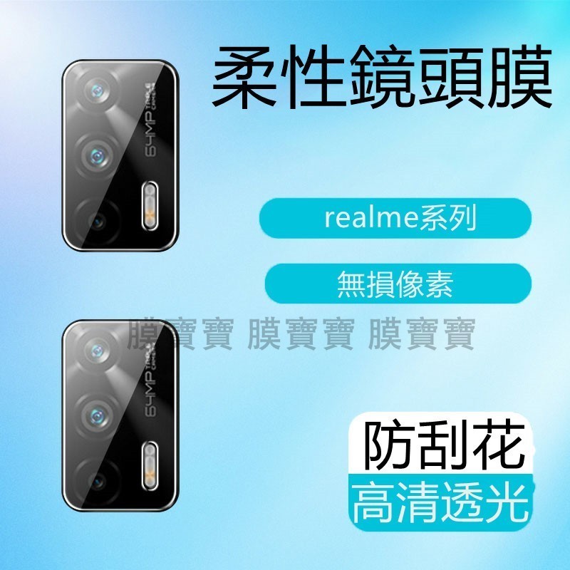 柔性鏡頭膜 Realme 12 11 10 GT NEO 5 3T 3 2 GT3 X50 Pro X3 9i 軟鏡頭膜