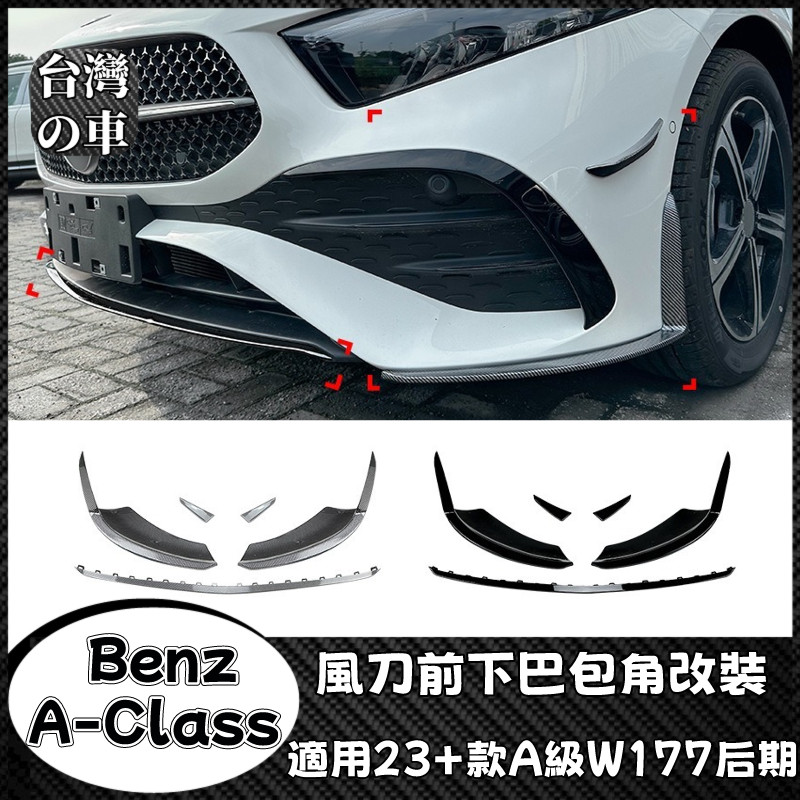 Benz A級 適用賓士Benz A級W177后期 A180 A200 A35 2023+ AMG 風刀前下巴包角改裝