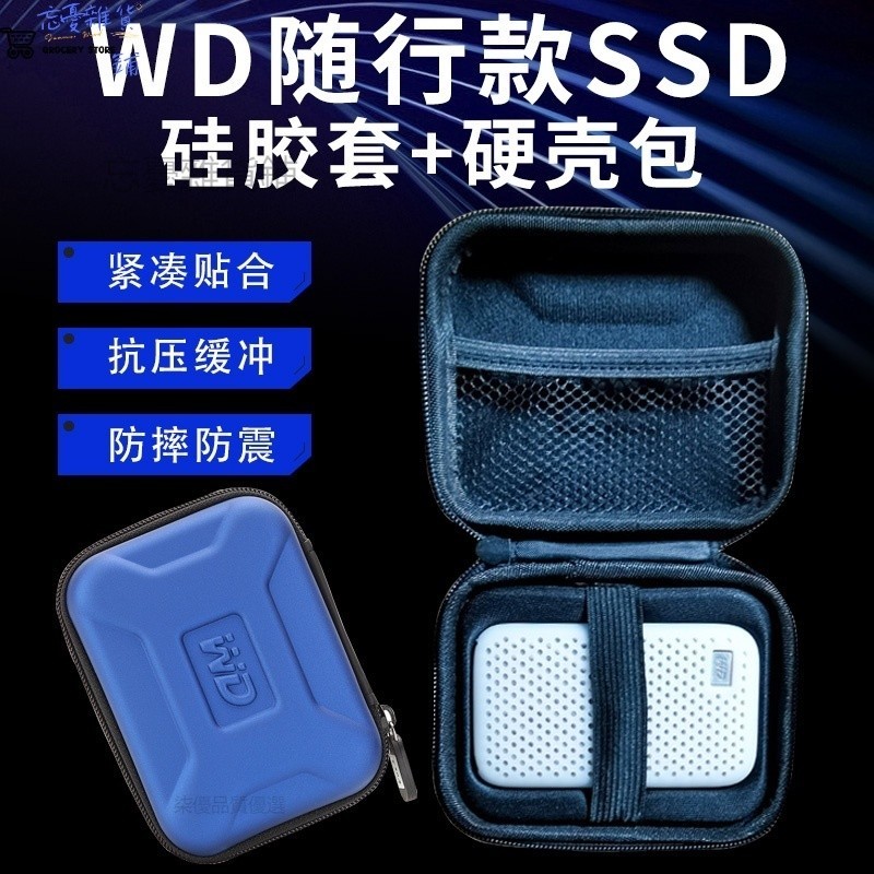 WD西部數據隨行SSD矽膠套 西數固態移動硬碟收納防震包硬殼保護套 店長推薦