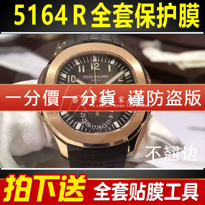 【腕錶隱形保護膜】適用於百達翡麗手雷5164R手錶貼膜玫瑰金錶盤外表圈表扣保護膜