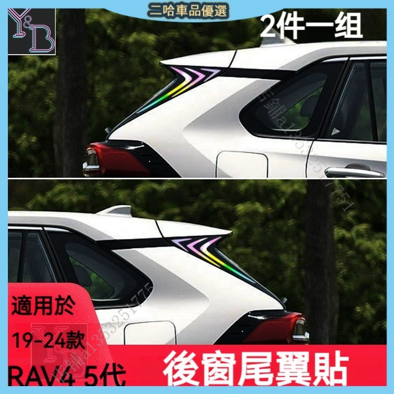 適用於 RAV4 5代 車尾側翼車貼 卡夢 後窗三角裝飾貼 後窗尾翼貼  19-24 5.5代 改裝 配件 XBYL