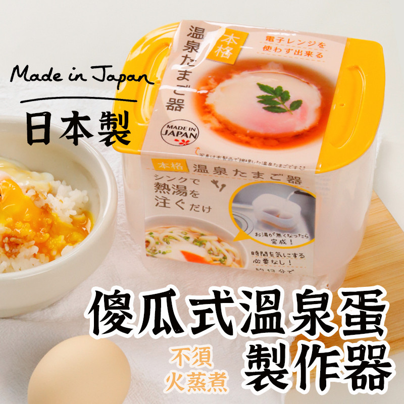 日本製【YAMADA溫泉蛋製作器 】溫泉蛋製作器 半熟蛋製作器 玉子料理器 溫泉蛋製作 熱水溫泉蛋 日式溏心蛋 煮蛋器