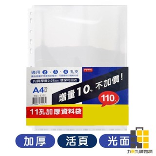 加厚/活頁/光面 11孔110入資料袋 TI11-1322【九乘九文具】資料袋 11孔資料袋 A4資料袋 加厚資料袋