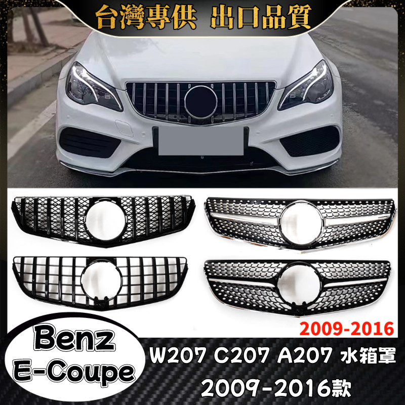 Benz E級兩門 適用2009-2016款E級Coupe 水箱罩 W207 C207 A207 水箱護罩 水箱護網
