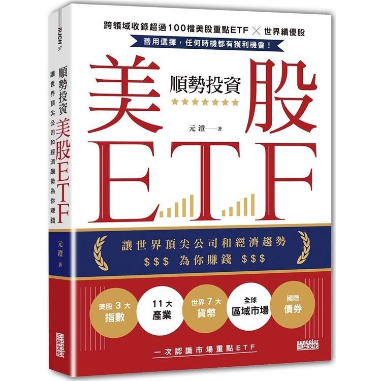 順勢投資美股ETF：讓世界頂尖公司和經濟趨勢為你賺錢【金石堂】