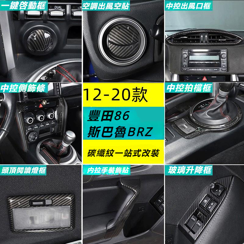 Toyota 12-20款豐田86/Subaru BRZ改裝 中控面板 側葉子板 車窗升降 喇叭罩 中控台碳纖紋裝飾貼