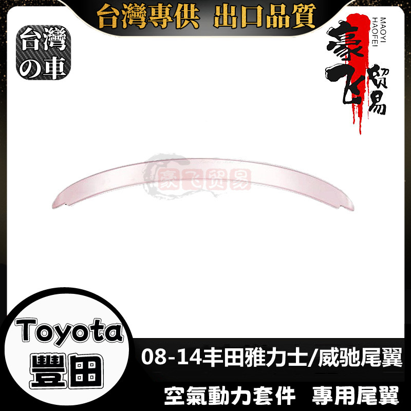 Toyota 適用於08-14款豐田Toyota 雅力士尾翼VITZ原廠壓翼yaris改裝免打孔定風翼