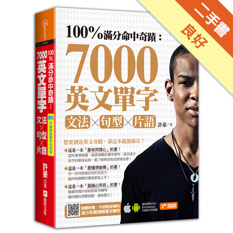 100%滿分命中奇蹟：7000英文單字x文法＋句型＋片語[二手書_良好]11315788270 TAAZE讀冊生活網路書店