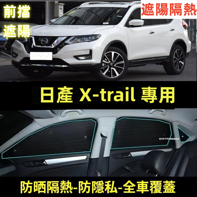 日產X-trail前擋遮陽板 前擋遮陽擋 車內防曬隔熱 車用遮陽擋 遮陽隔熱 汽車遮陽 汽車遮陽簾