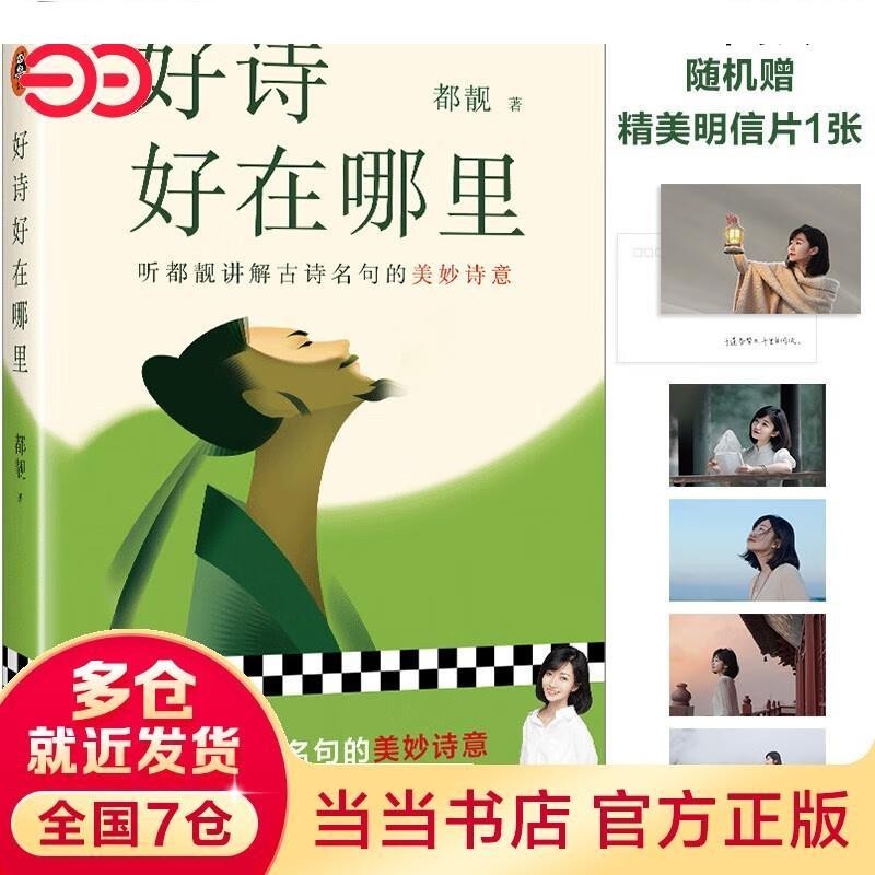 悅閱書店 【噹噹 正版書籍】好詩好在哪裡 都靚（聽都靚講解古詩名句的美妙詩意！知名文化博主都靚原創文學隨筆！李敬澤、駱玉