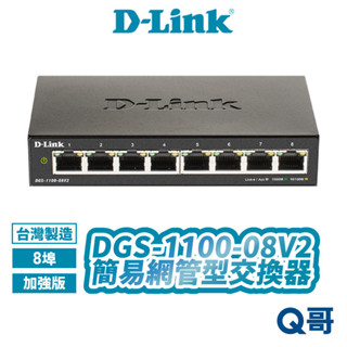 D-LINK 友訊 DGS-1100-08V2 簡易網管型交換器 台灣製造 桌上型 8埠 網路交換器 DL069