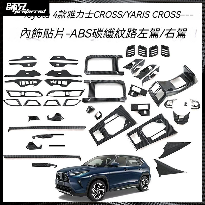 適用於Toyota 豐田 24款雅力士CROSS/Yaris cross中控排擋框玻璃升降內扶手拉手改裝