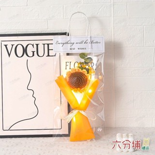 六分埔禮品★編織毛線向日葵花(含袋+燈)(1入)★(現貨/發票)-畢業禮物 畢業向日葵 畢業花束 太陽花