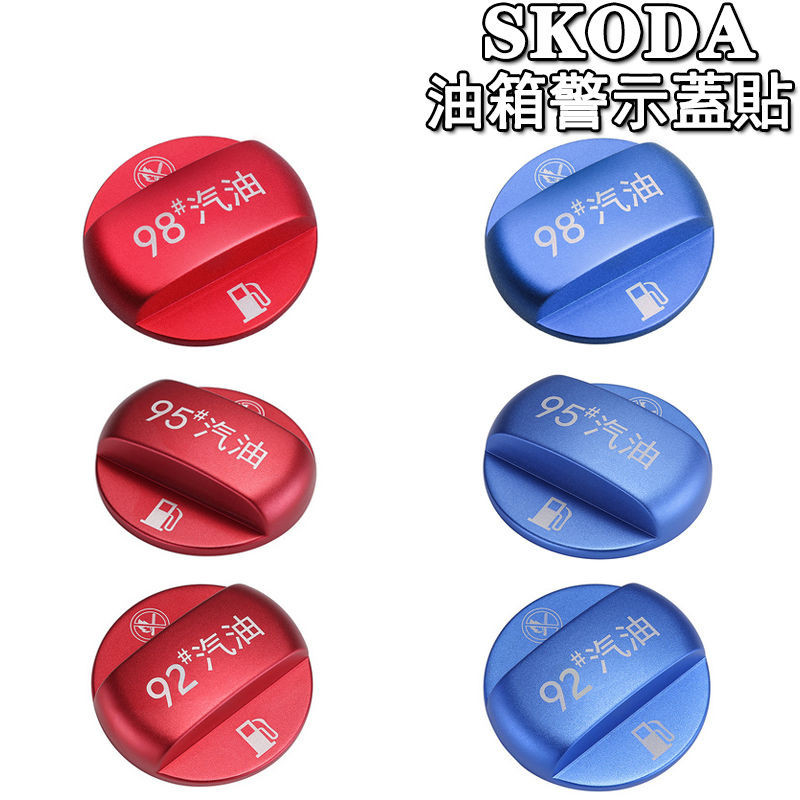 Skoda精湛kodiaq kamiq scala octavia油箱警示蓋汽油加註貼紙92 95 98#