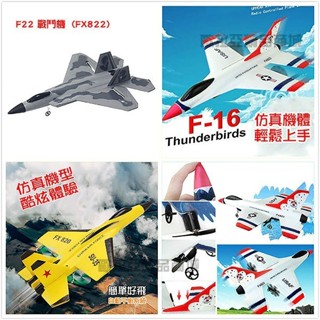「歐拉亞」台灣出貨 加強版 陀螺儀 FX820 FX823 遙控戰鬥機 遙控飛機 遙控滑翔機 F16 SU35 F22