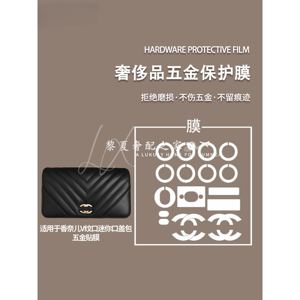 【奢包五金保護膜】微晶納米膜適用於香奈兒V紋口迷你口蓋包五金保護貼膜防刮貼膜