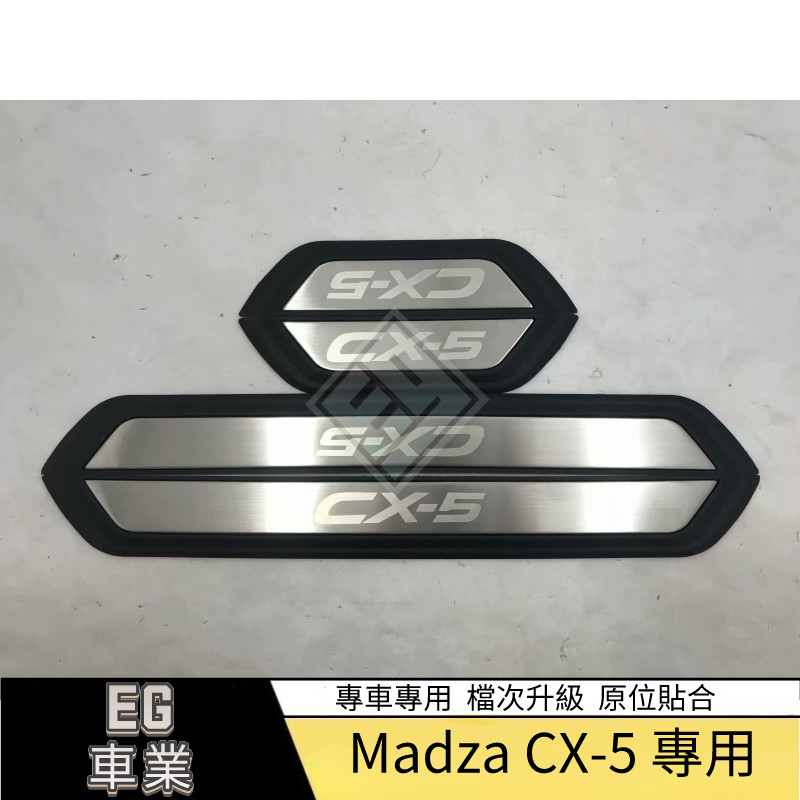 【免運】適用於Mazda 馬自達 17-18款CX-5外門檻條改裝迎賓踏板DOR SILLS外門檻條