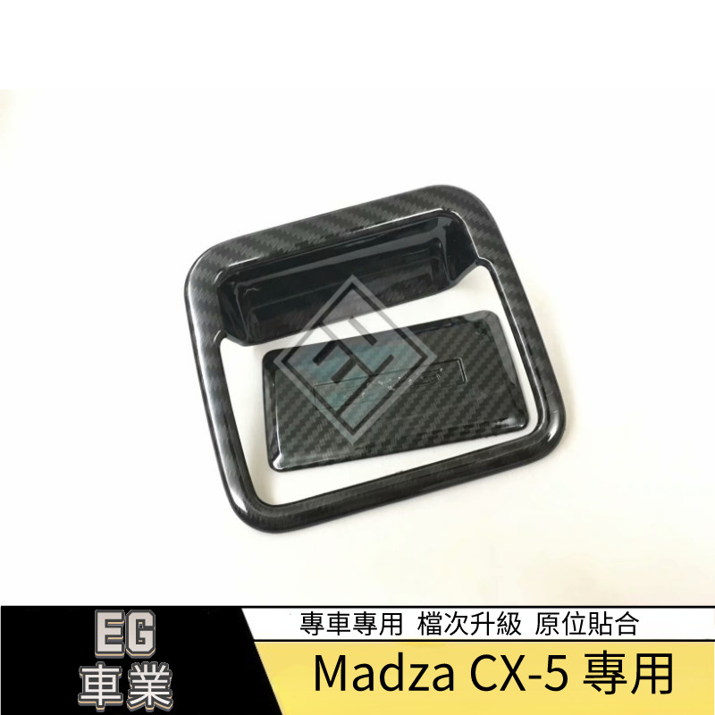 【免運】適用於17-18款Mazda 馬自達 CX5副駕手套箱拉手門碗貼片CX5改裝專用內飾