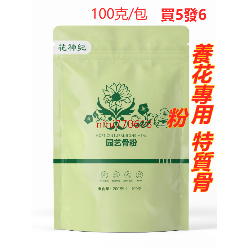 ✅精製脫脂骨粉 小包裝 全網最低價 正品質保特質骨粉 養花肥料 花卉有機肥 高磷鈣促花促果脫脂脫鹽月季蘭花肥料不燒苗基肥