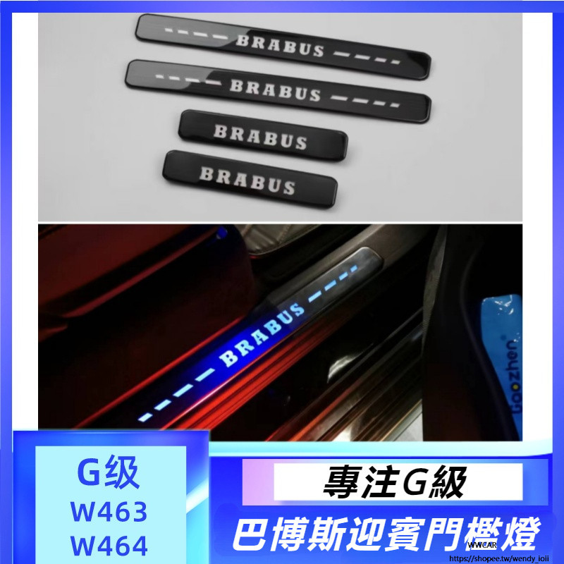 Benz W464 W463 大G級 g500 g550 g350 g63 改裝 amg 燈條 巴博斯 led 迎賓踏板