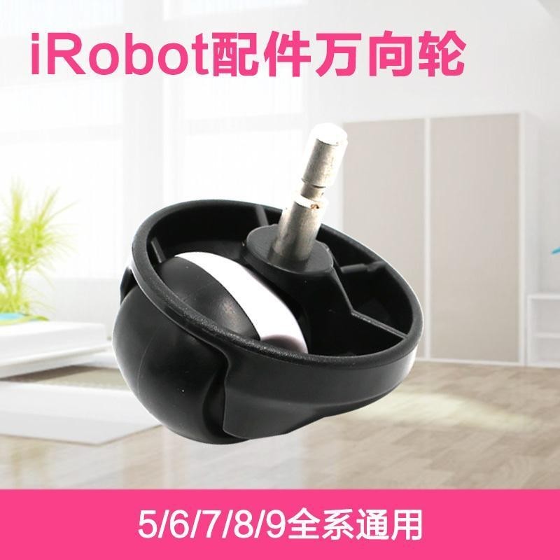 iRobot掃地機器人880 760 620 全系通用前輪輪子導向輪萬向輪配件