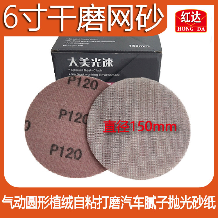 圓形6寸乾磨網砂背絨自粘砂紙防堵氣動電動乾磨機萬能網狀砂紙