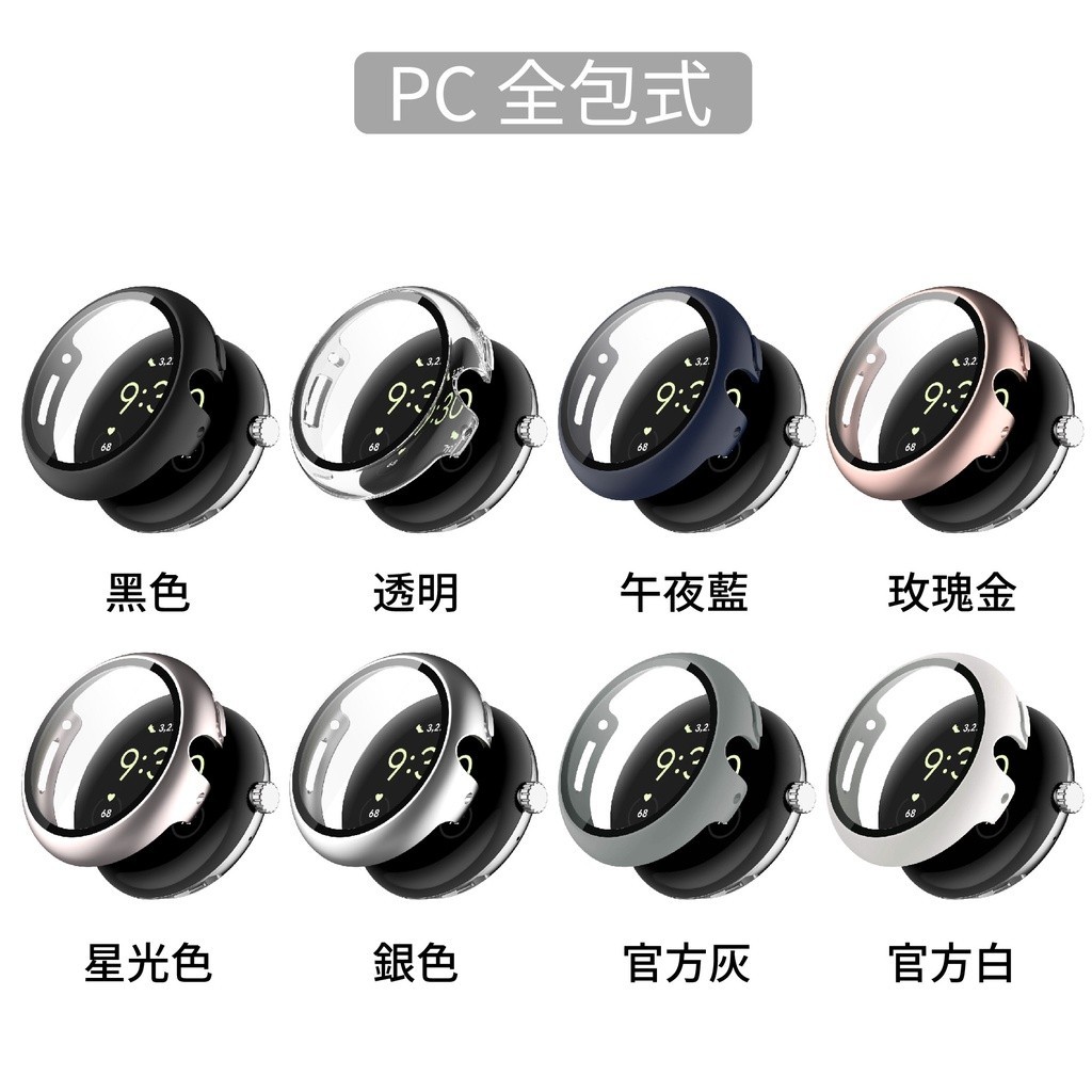 適用於 谷歌手錶 Pixel Watch 2 一體式保護殼 通用1/2代 全包 半包 PC TPU 電鍍 手錶殼