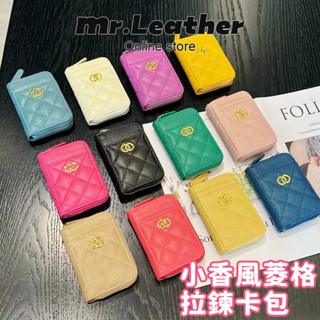 【皮革先生】小香風菱格拉鍊卡包 真皮零錢包 小巧魚子醬 女士錢包 牛皮 簡約 多卡位 短夾 迷你拉鏈硬幣包