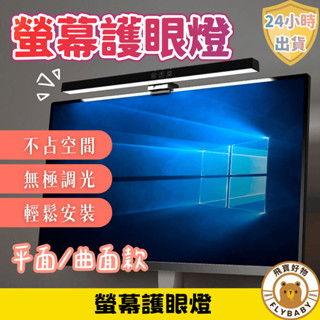 ✨隔日到貨！含發票✨LED螢幕掛燈 護眼檯燈 螢幕護眼燈 電腦檯燈 筆電燈 螢幕燈 螢幕夾燈 電腦燈 電腦掛燈
