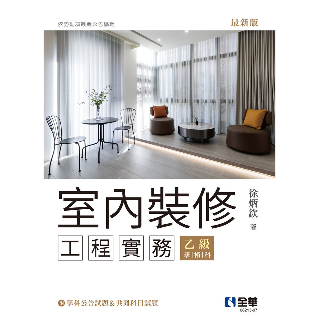室內裝修工程實務（乙級學術科2025最新版）[95折]11101058355 TAAZE讀冊生活網路書店
