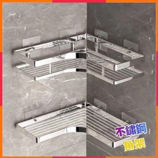 臺灣出貨🔥浴室置物架 不鏽鋼 無痕免打孔 轉角收納架 收納架 三角置物架 扁條三角架 三角籃 壁掛廚房墻角架