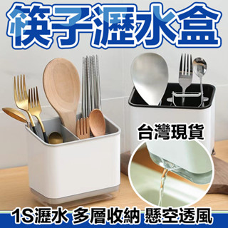 🔥防黴抑菌 可拆洗🔥瀝水通風 勺子筷子置物架 乾爽衛生 餐具分格盒 餐具收納筒 勺筷瀝水架 廚房餐具收納盒 多功能瀝水筒